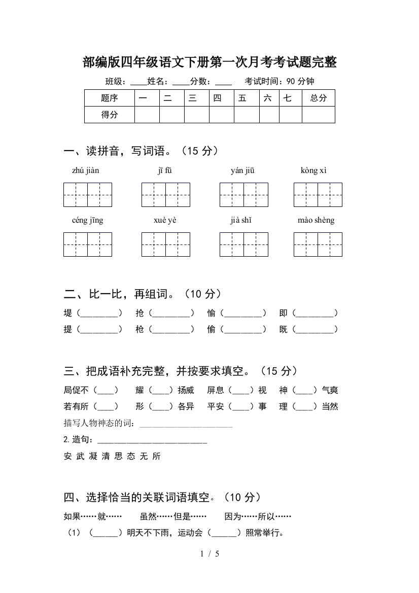 部编版四年级语文下册第一次月考考试题完整