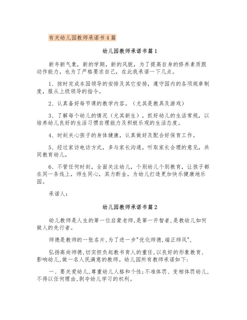 有关幼儿园教师承诺书4篇