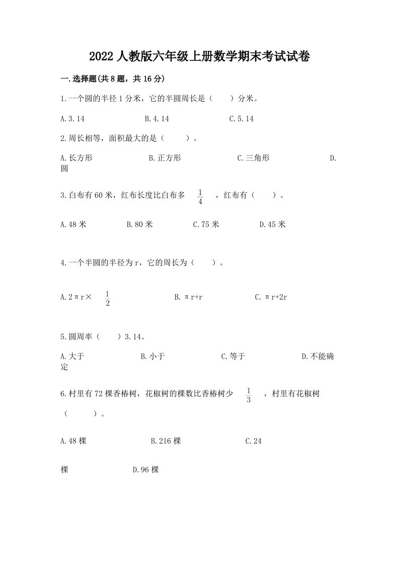 2022人教版六年级上册数学期末考试试卷【真题汇编】