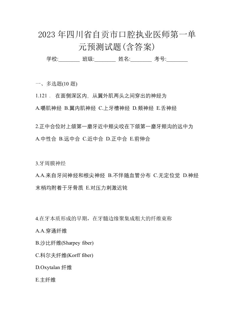 2023年四川省自贡市口腔执业医师第一单元预测试题含答案