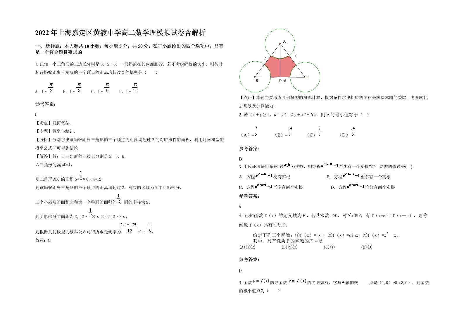 2022年上海嘉定区黄渡中学高二数学理模拟试卷含解析