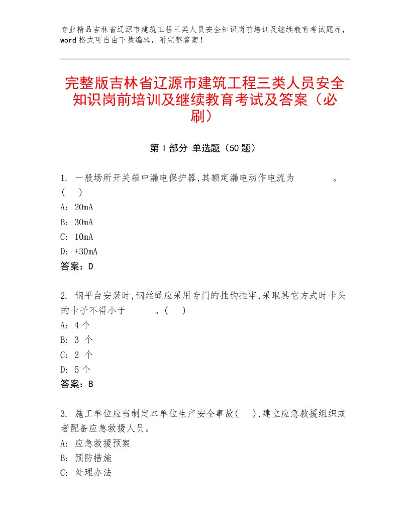 完整版吉林省辽源市建筑工程三类人员安全知识岗前培训及继续教育考试及答案（必刷）