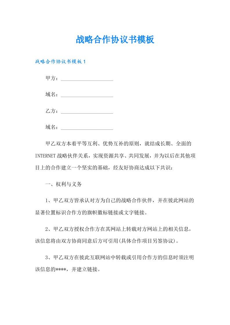 战略合作协议书模板