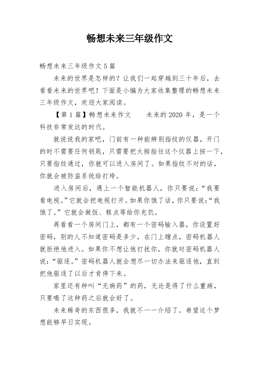 畅想未来三年级作文