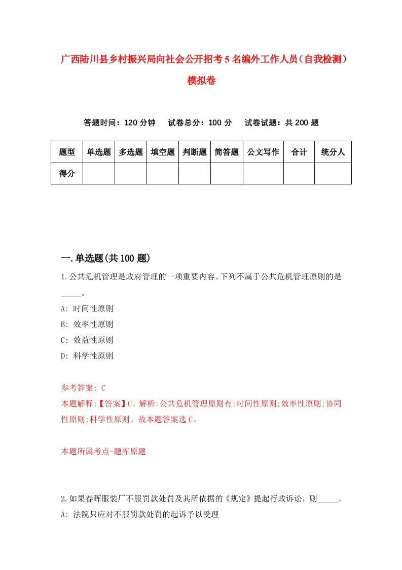 广西陆川县乡村振兴局向社会公开招考5名编外工作人员自我检测模拟卷0