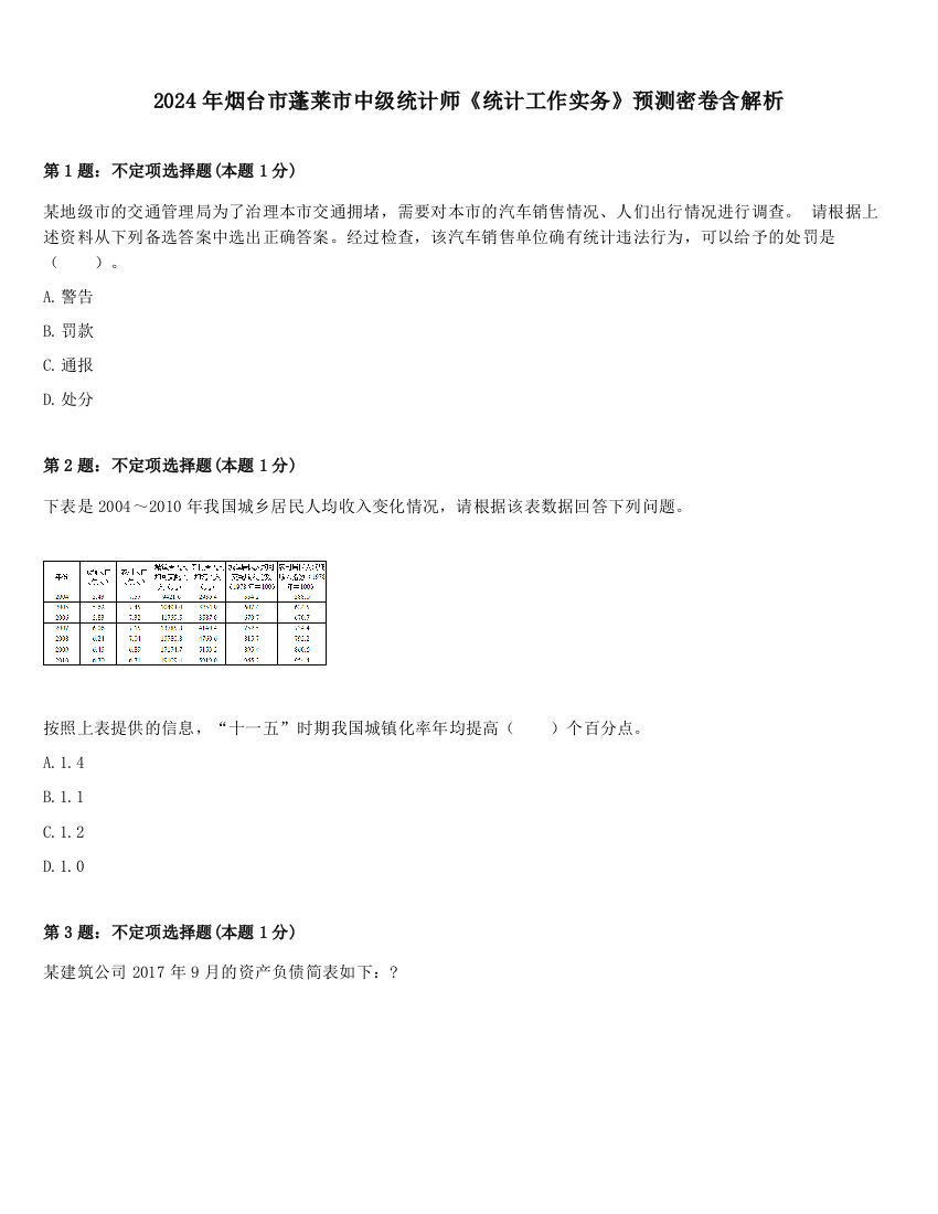 2024年烟台市蓬莱市中级统计师《统计工作实务》预测密卷含解析