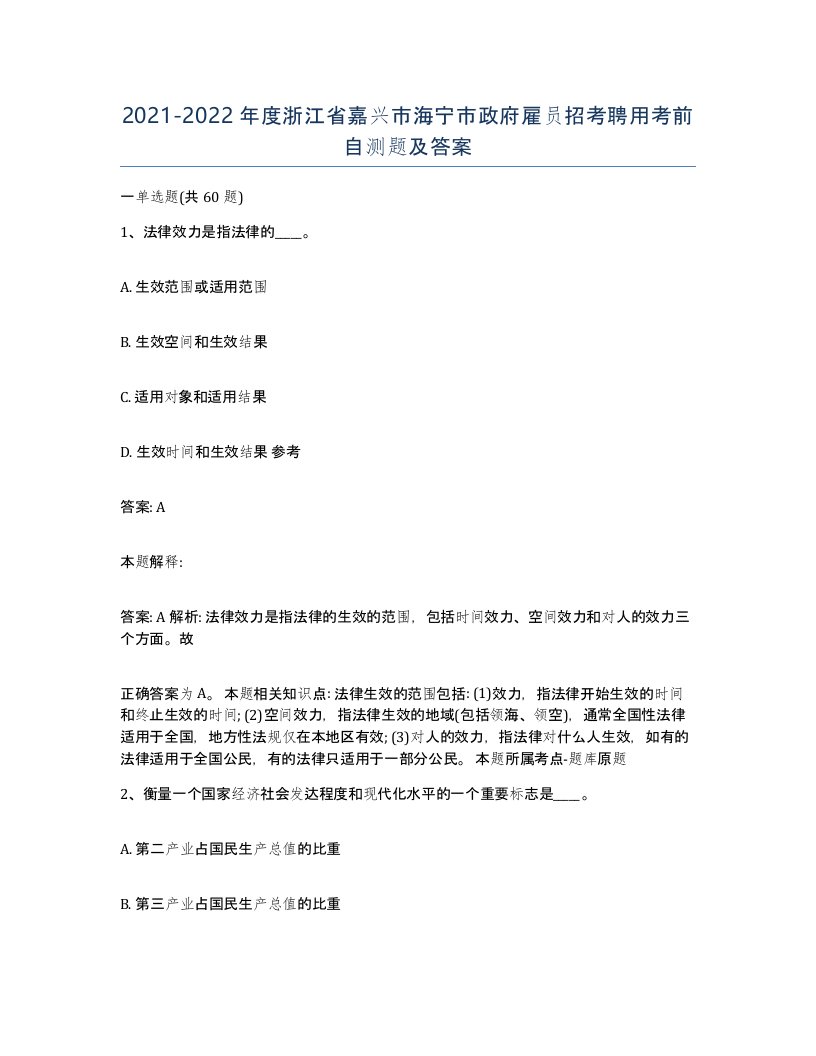 2021-2022年度浙江省嘉兴市海宁市政府雇员招考聘用考前自测题及答案