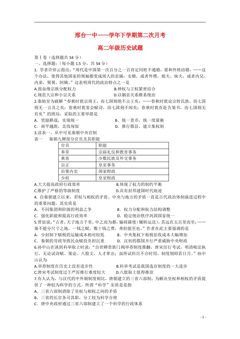 河北省邢台市第一中学高二历史下学期第二次月考试题