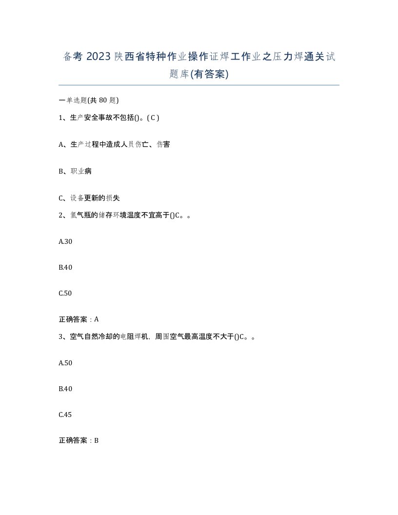 备考2023陕西省特种作业操作证焊工作业之压力焊通关试题库有答案