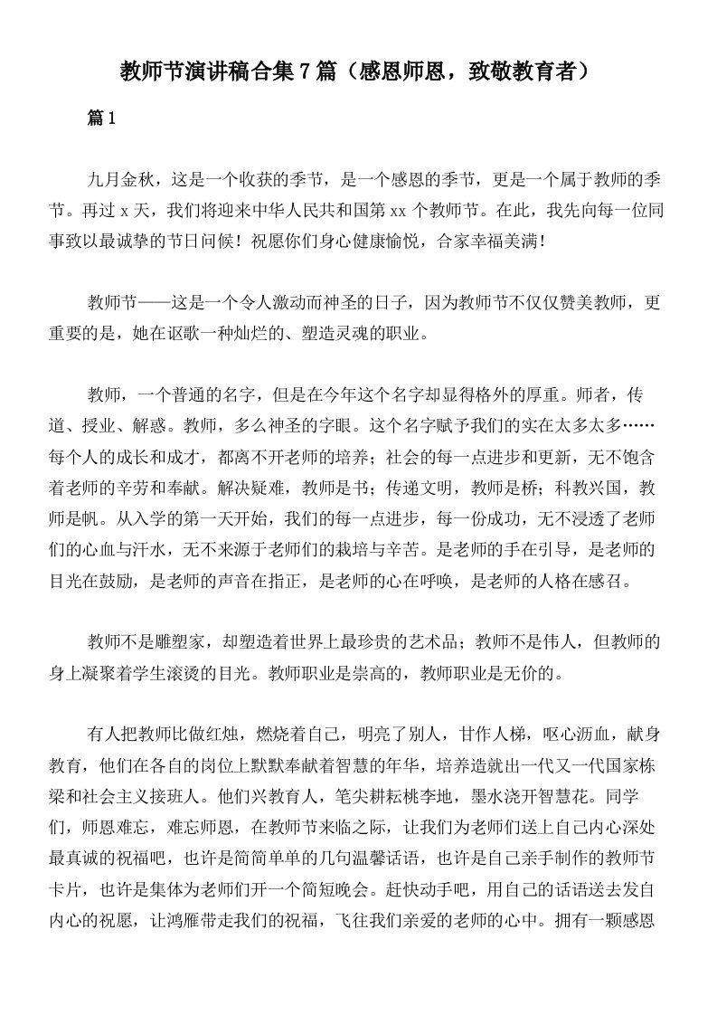 教师节演讲稿合集7篇（感恩师恩，致敬教育者）