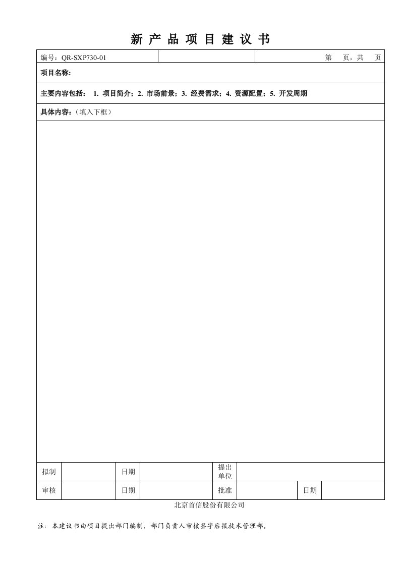 新产品项目建议书