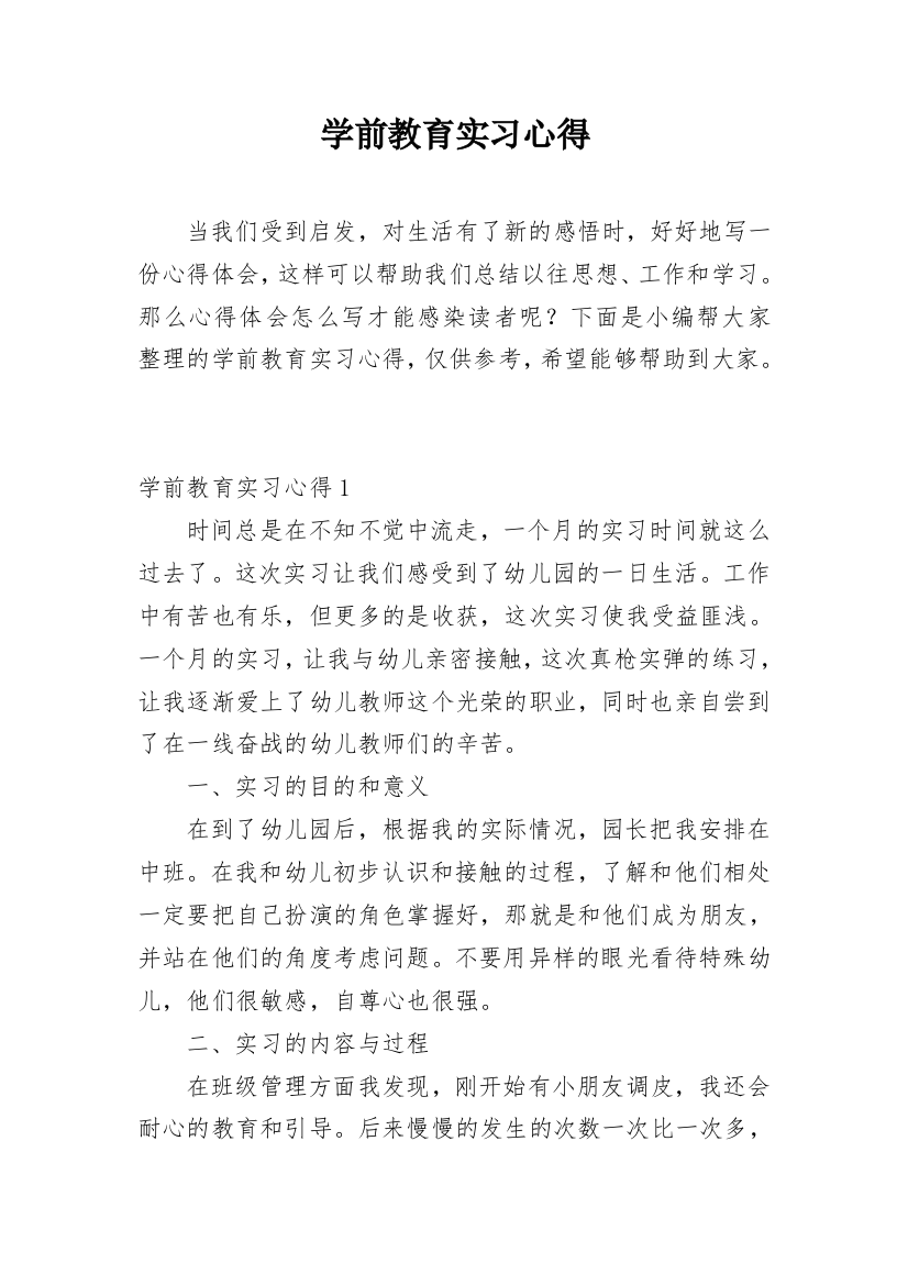 学前教育实习心得_20