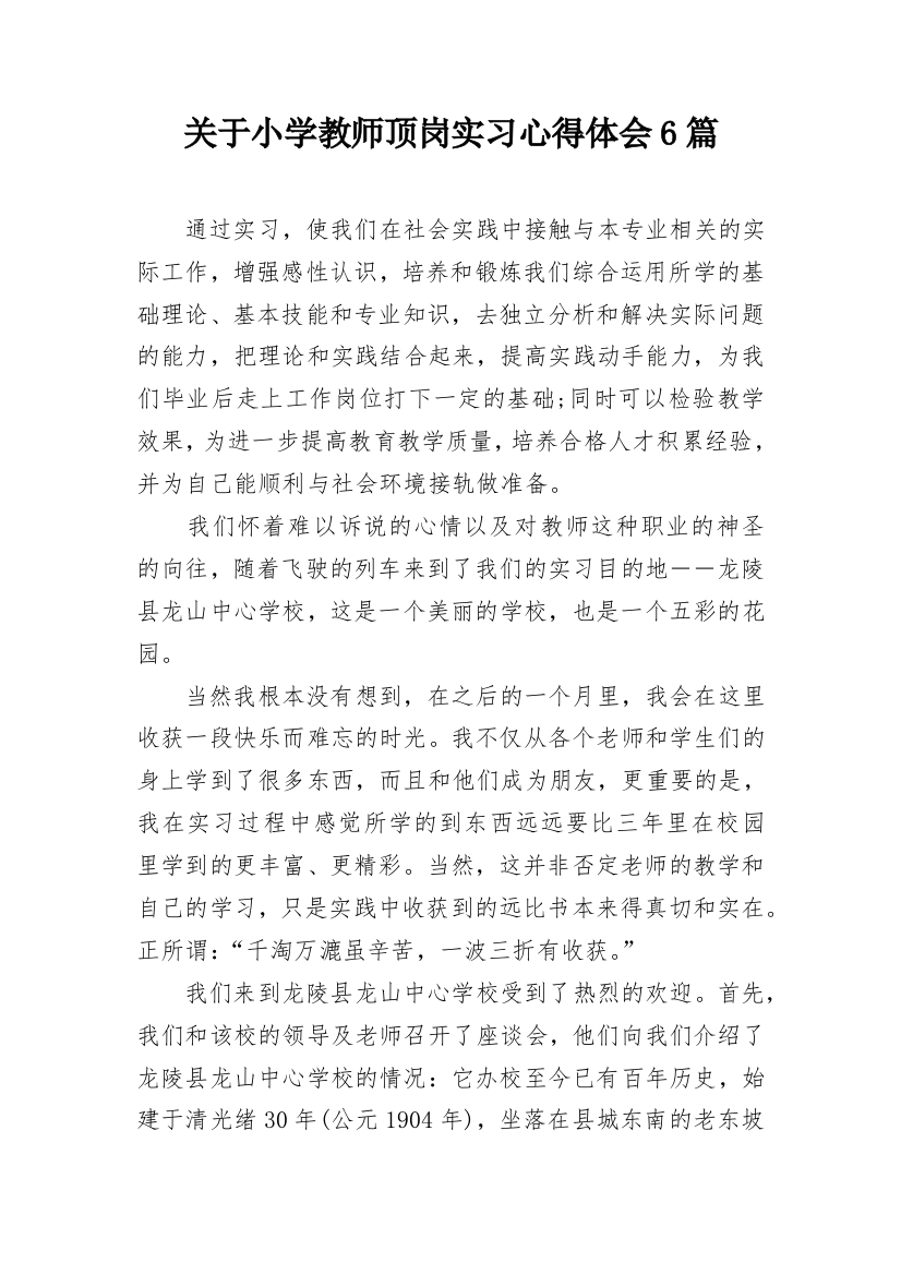 关于小学教师顶岗实习心得体会6篇_1