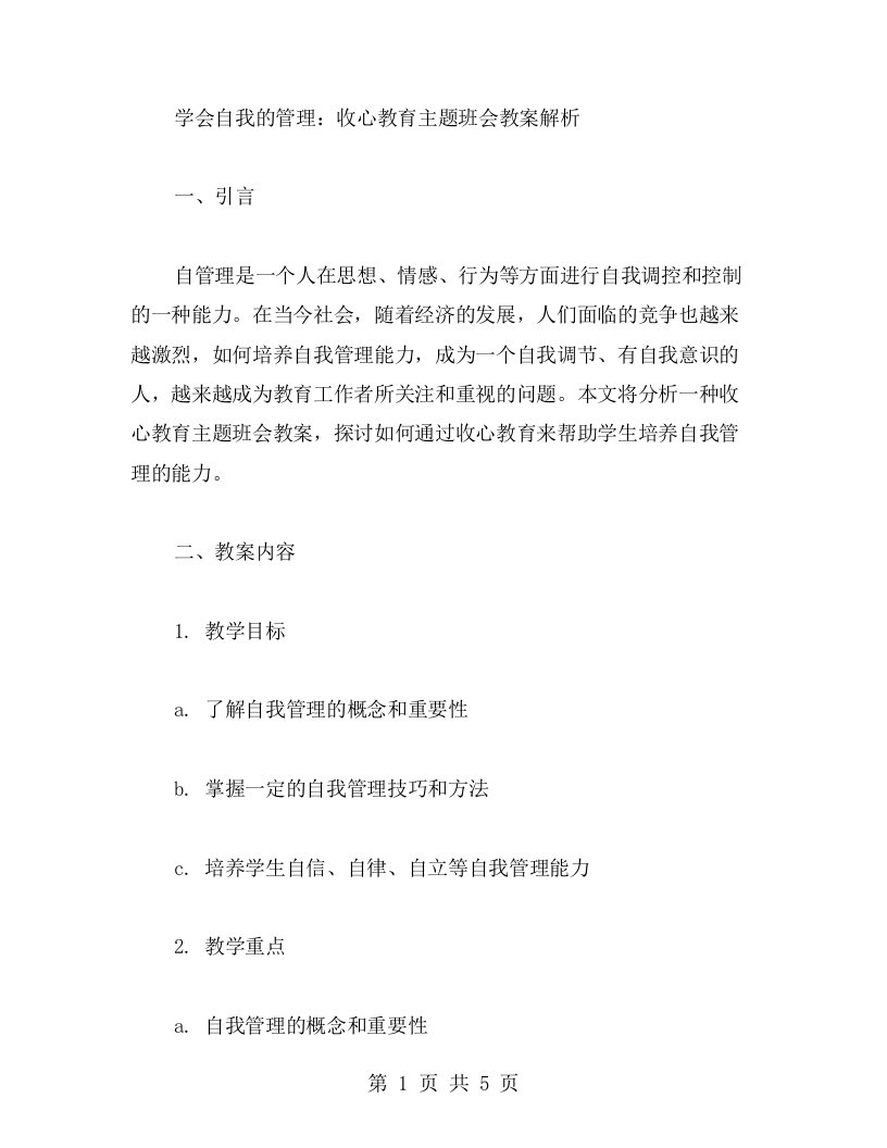 学会自我的管理：收心教育主题班会教案解析