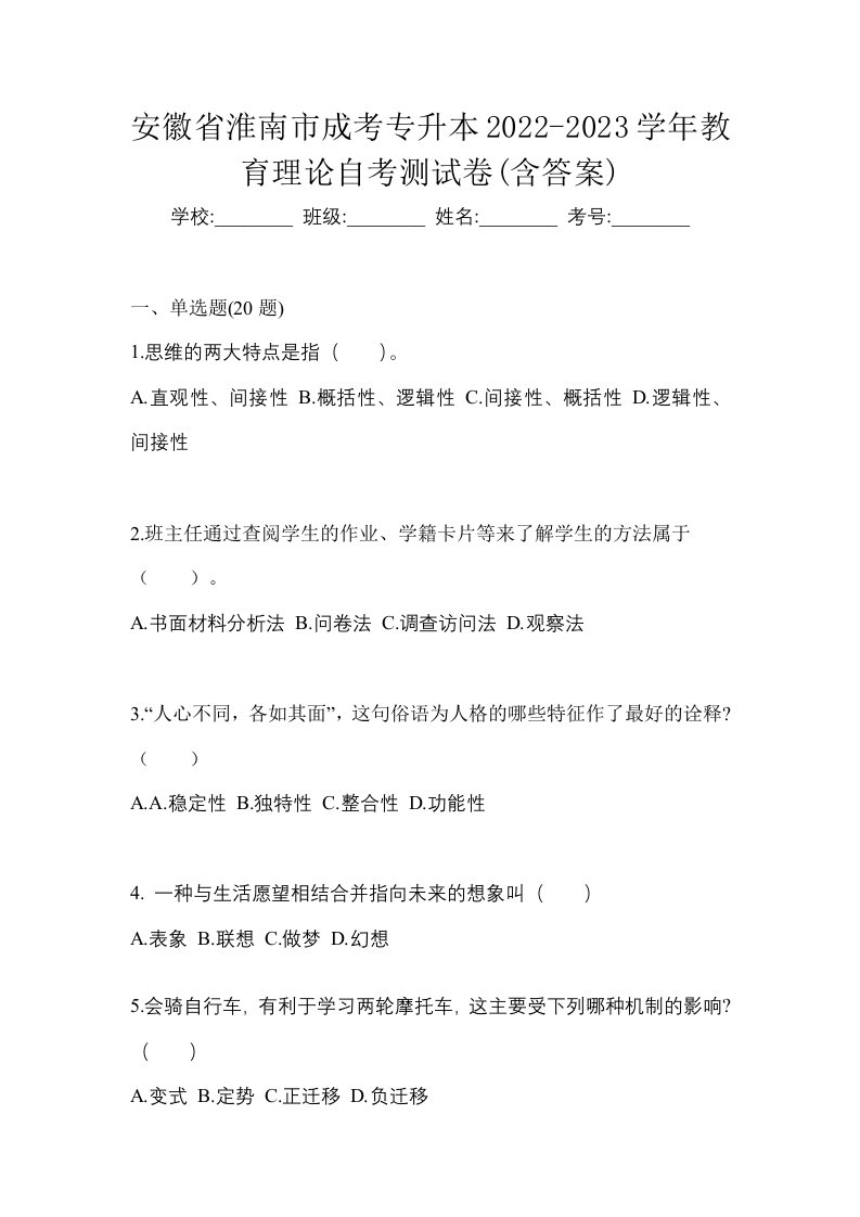 安徽省淮南市成考专升本2022-2023学年教育理论自考测试卷含答案