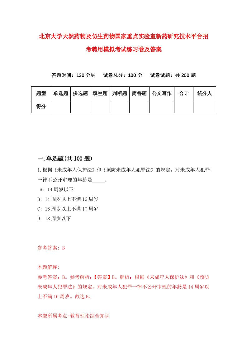 北京大学天然药物及仿生药物国家重点实验室新药研究技术平台招考聘用模拟考试练习卷及答案1