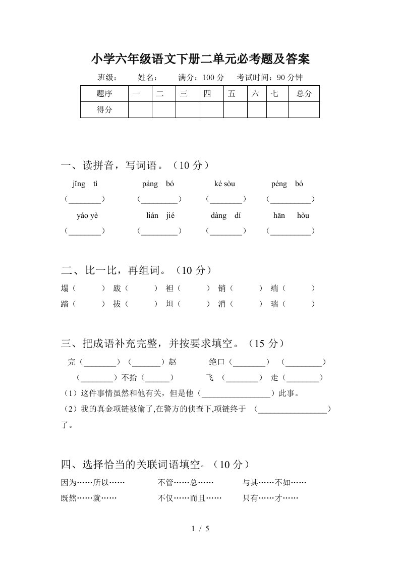 小学六年级语文下册二单元必考题及答案