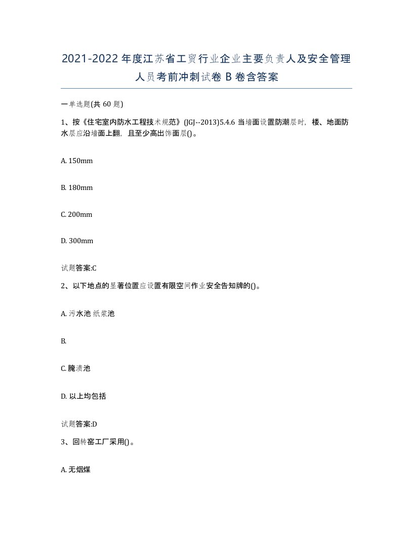 20212022年度江苏省工贸行业企业主要负责人及安全管理人员考前冲刺试卷B卷含答案