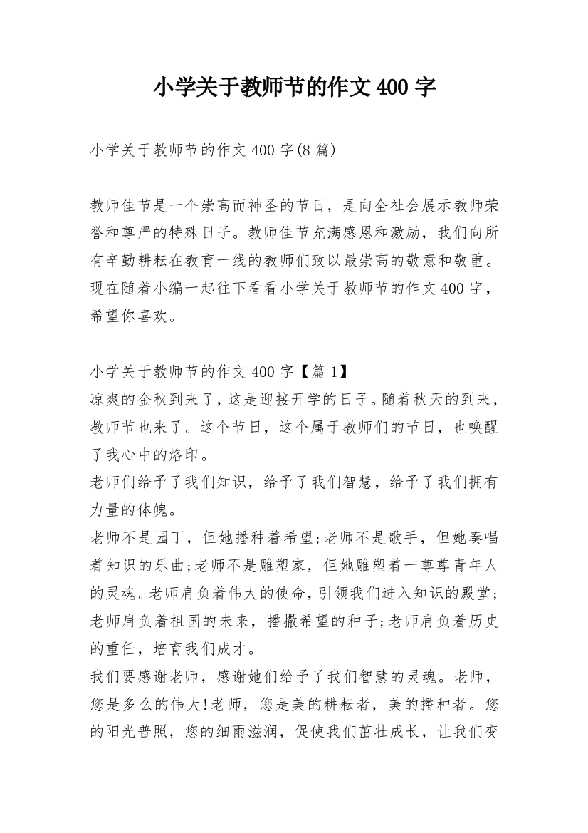 小学关于教师节的作文400字