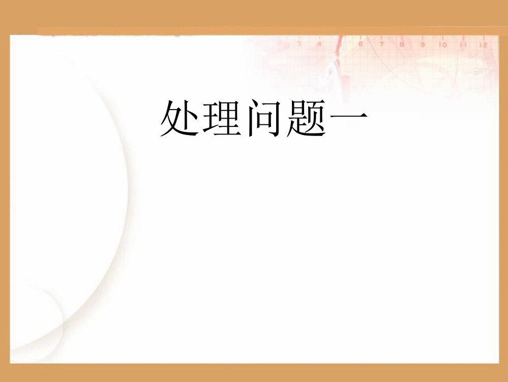 六上数学分数除法应用题解决问题省公开课获奖课件说课比赛一等奖课件