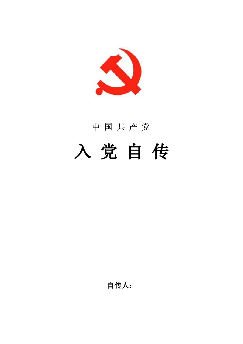 2021年调度员入党自传范文