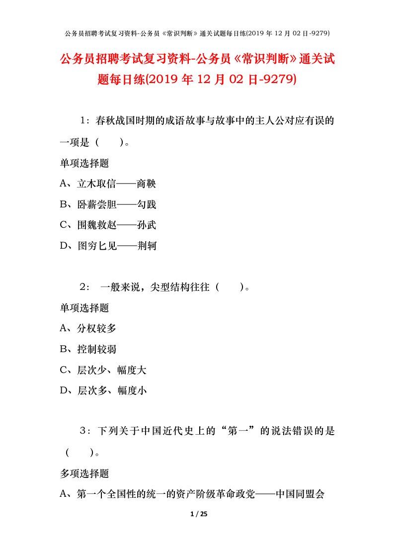 公务员招聘考试复习资料-公务员常识判断通关试题每日练2019年12月02日-9279