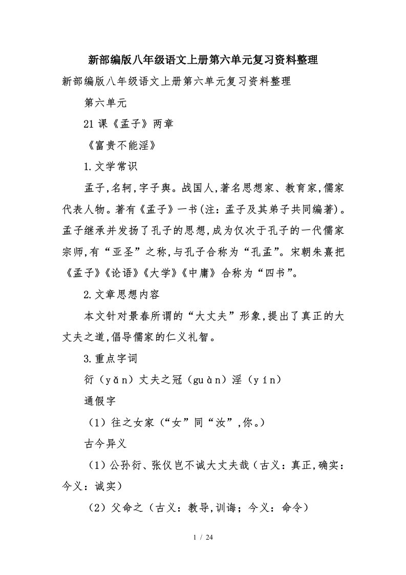 新部编版八年级语文上册第六单元复习资料整理精编