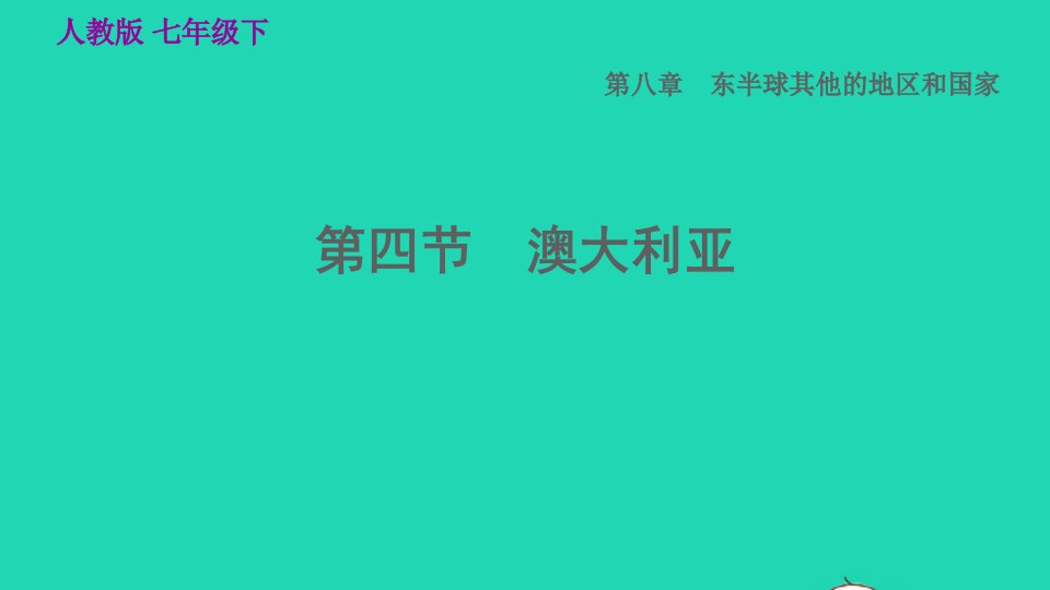 2022七年级地理下册第八章东半球其他的国家和地区8.4澳大利亚习题课件新版新人教版