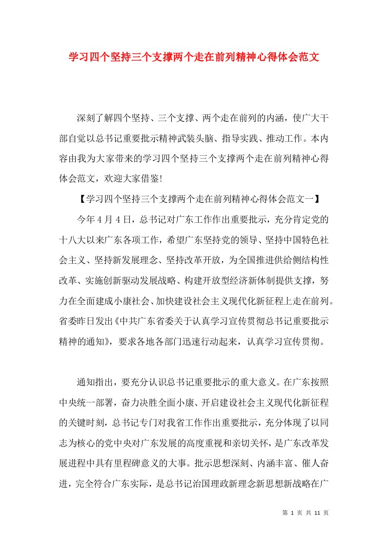 学习四个坚持三个支撑两个走在前列精神心得体会范文