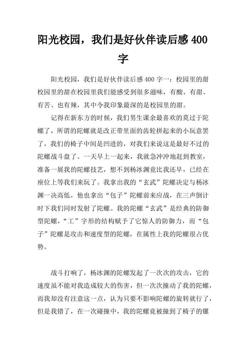 阳光校园，我们是好伙伴读后感400字