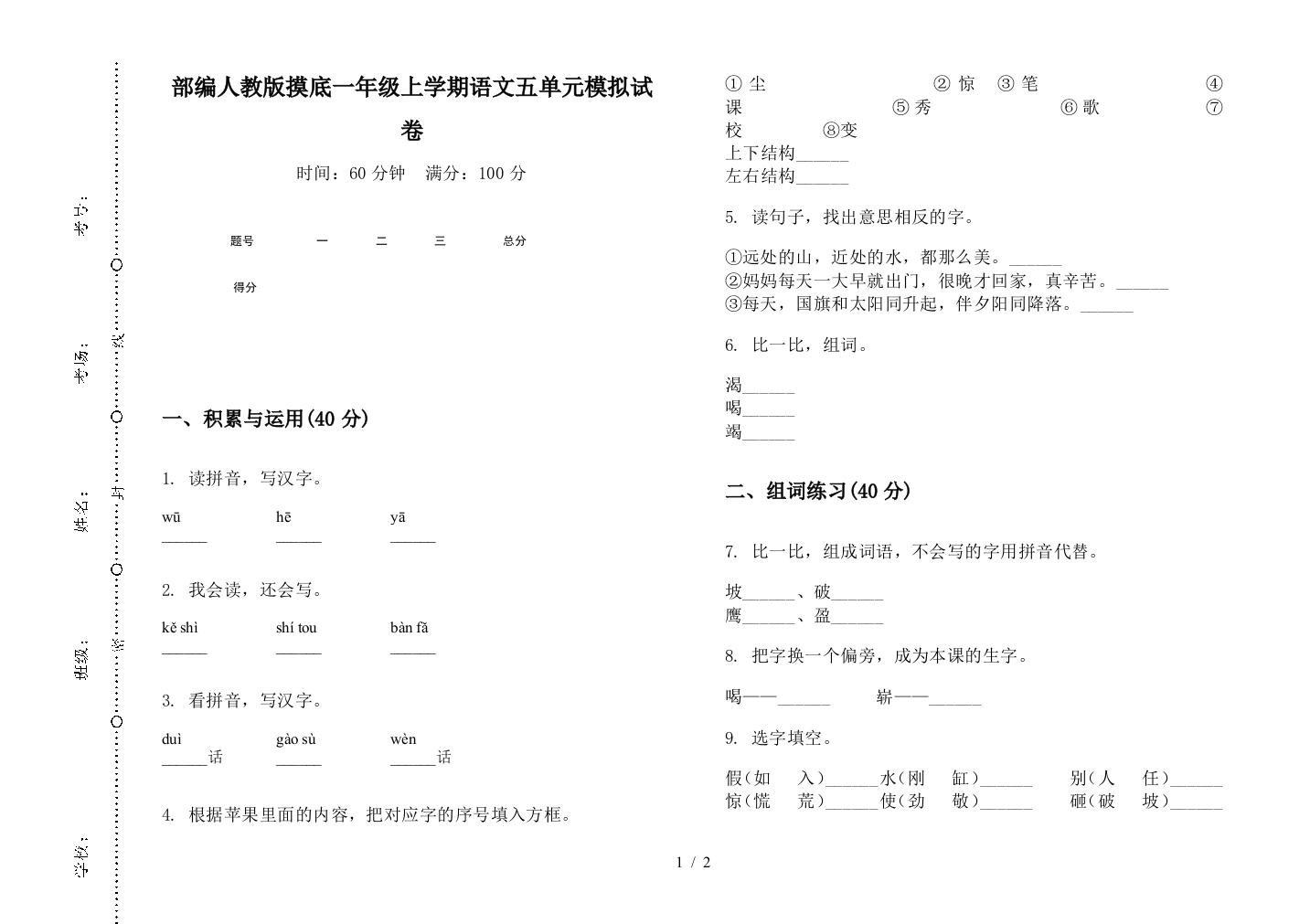 部编人教版摸底一年级上学期语文五单元模拟试卷