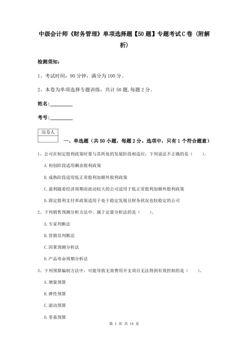 中级会计师财务管理单项选择题【50题】专题考试C卷(附解析)