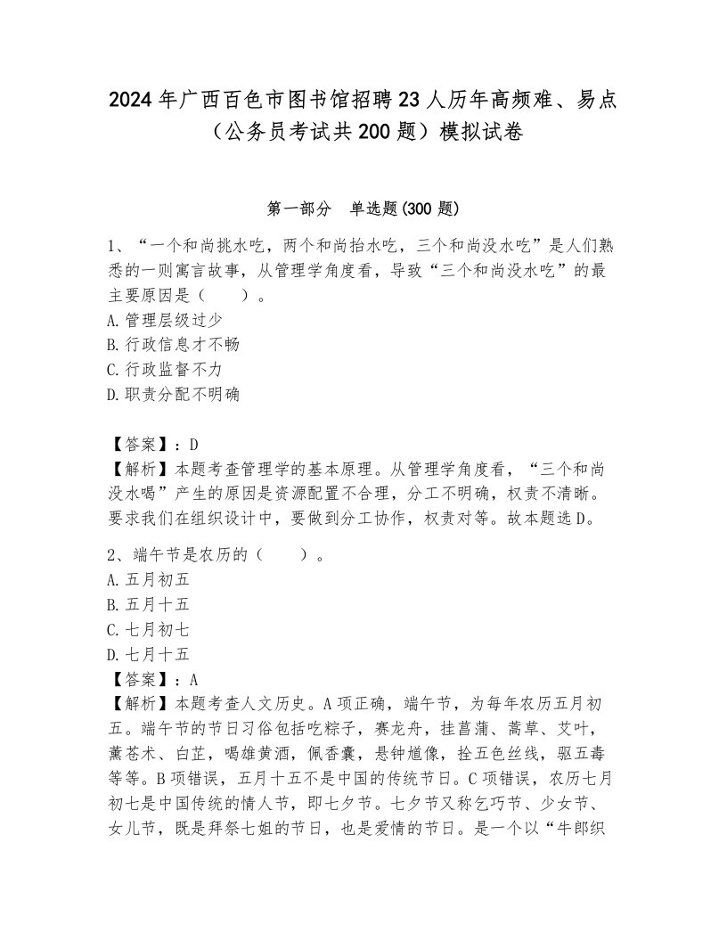 2024年广西百色市图书馆招聘23人历年高频难、易点（公务员考试共200题）模拟试卷附答案（满分必刷）