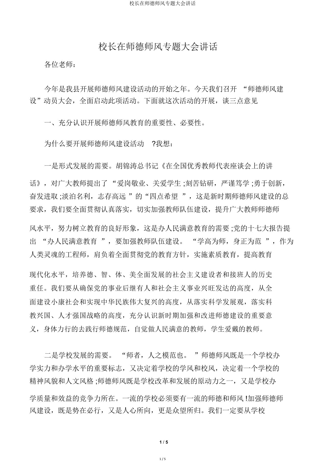 校长在师德师风专题大会讲话