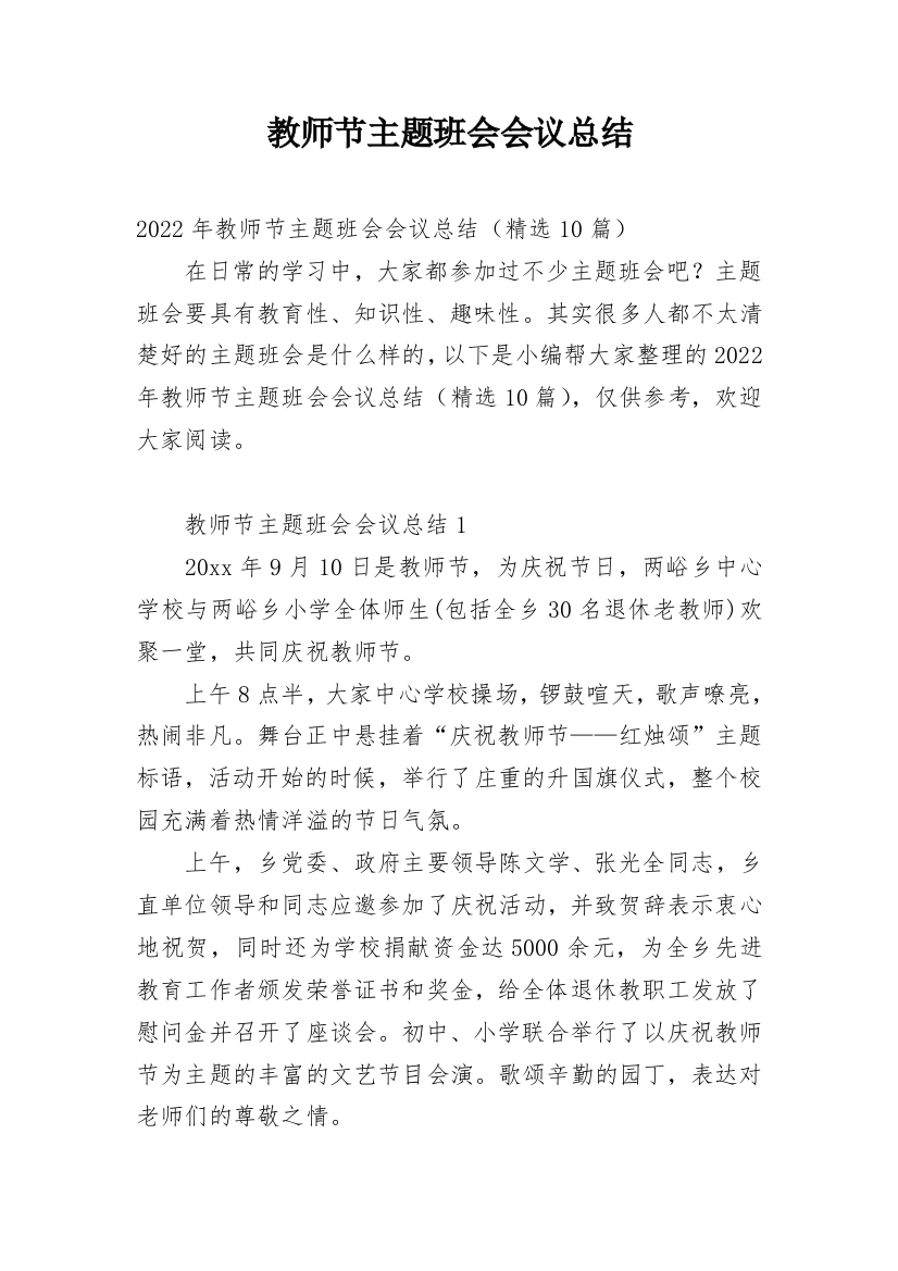 教师节主题班会会议总结