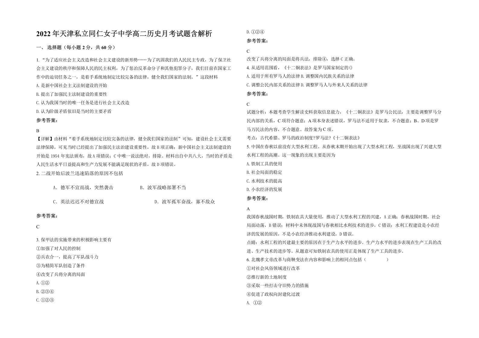 2022年天津私立同仁女子中学高二历史月考试题含解析