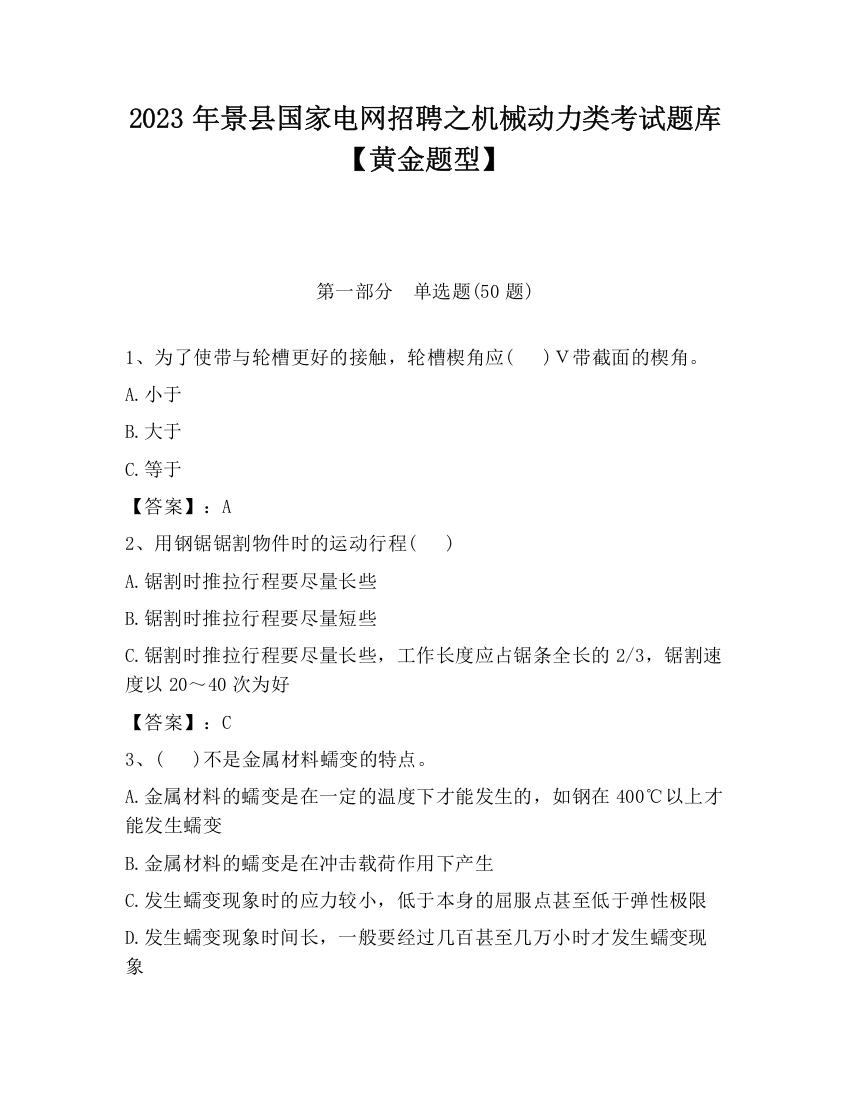 2023年景县国家电网招聘之机械动力类考试题库【黄金题型】