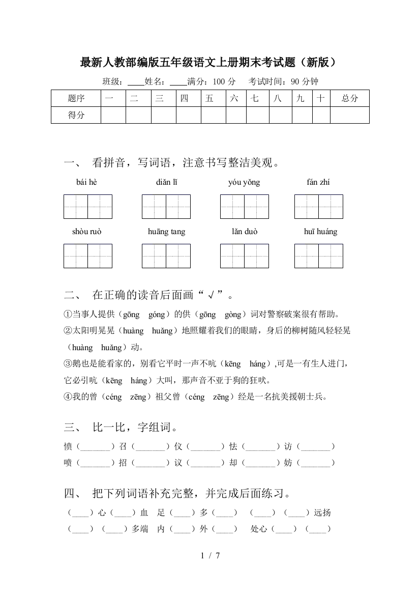 最新人教部编版五年级语文上册期末考试题(新版)