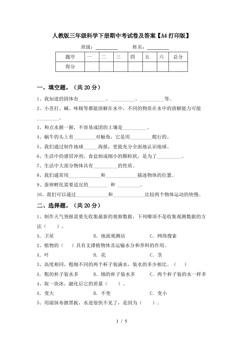 人教版三年级科学下册期中考试卷及答案A4打印版