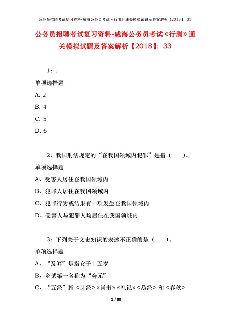 公务员招聘考试复习资料-威海公务员考试行测通关模拟试题及答案解析201833_1