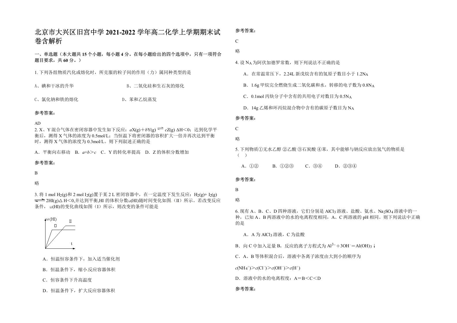 北京市大兴区旧宫中学2021-2022学年高二化学上学期期末试卷含解析