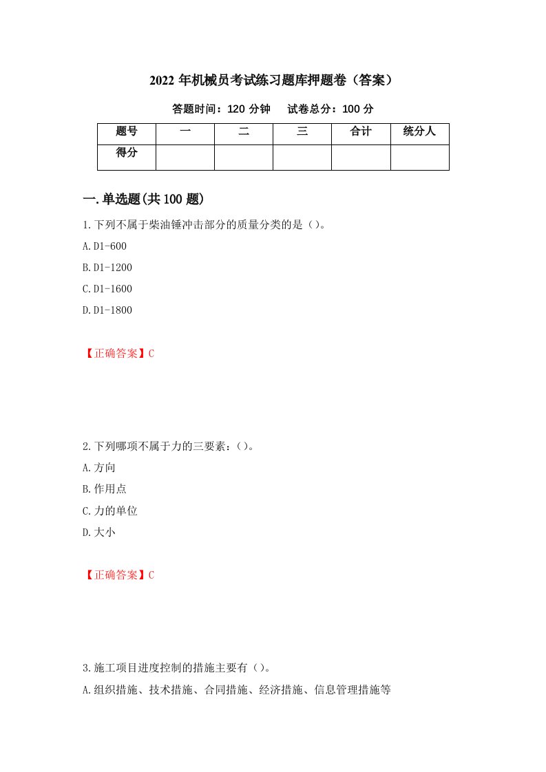 2022年机械员考试练习题库押题卷答案第51版