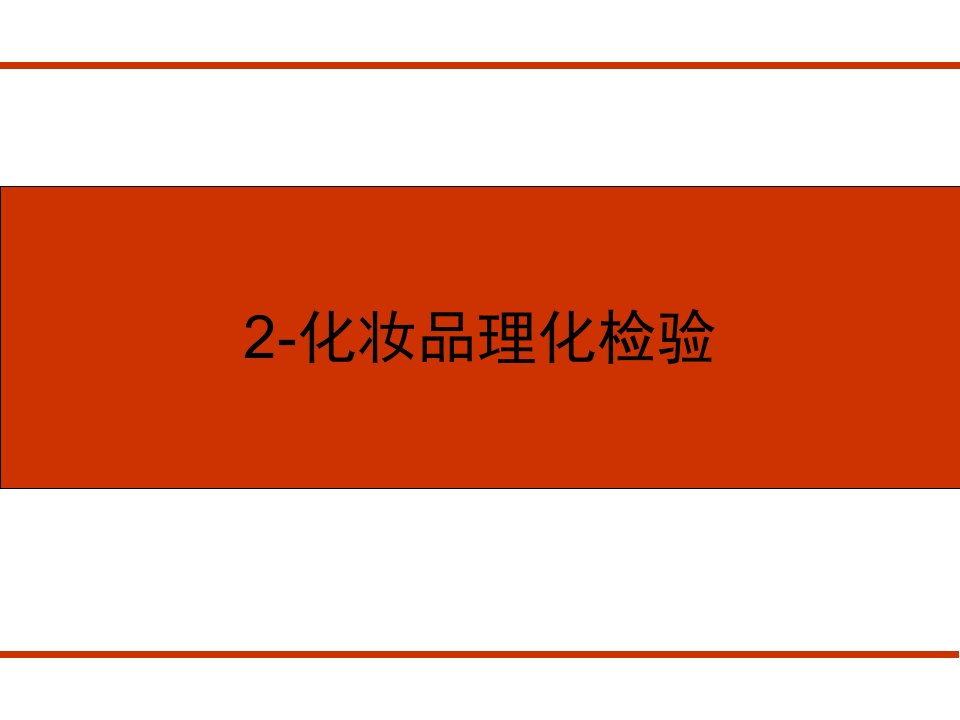 2-化妆品理化检验