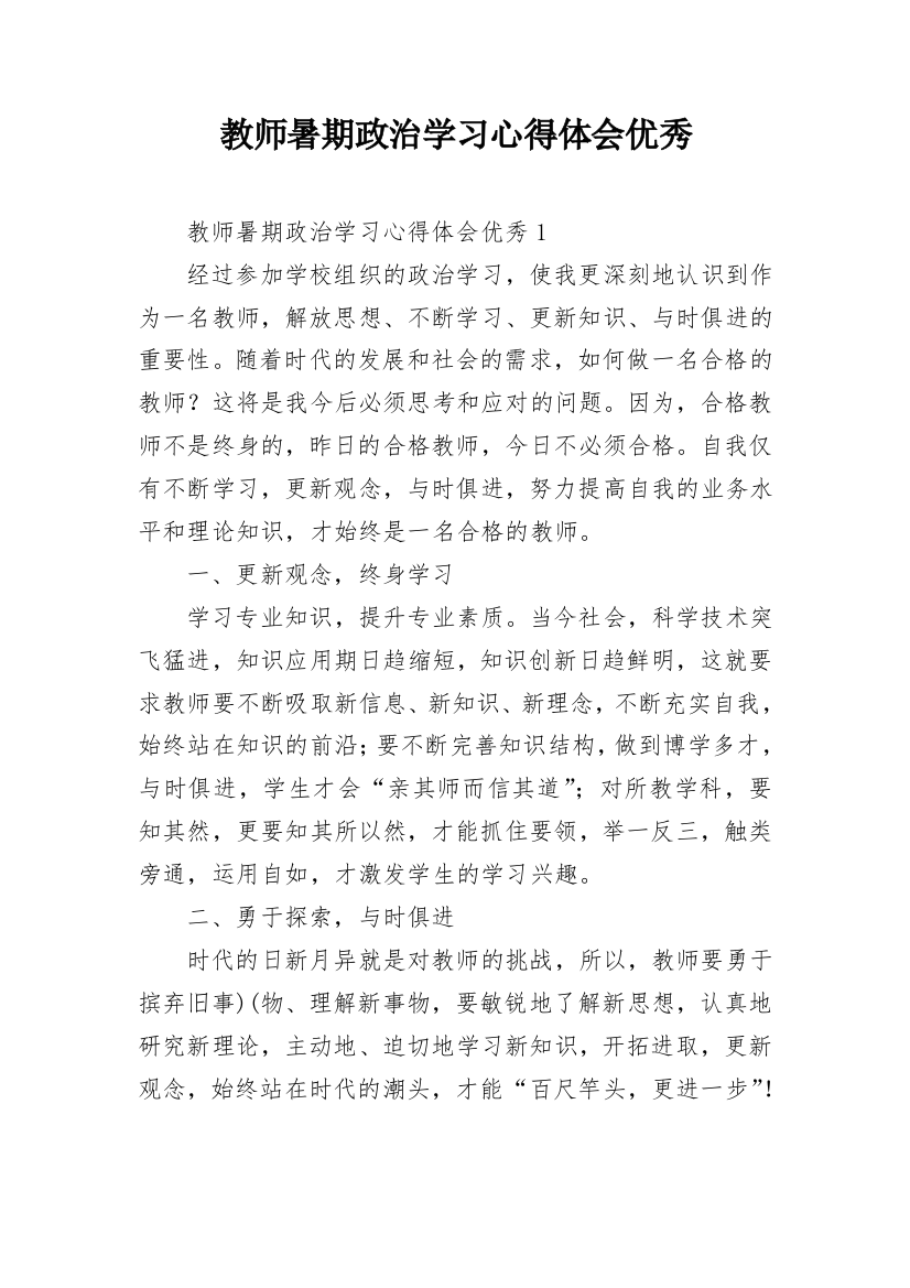 教师暑期政治学习心得体会优秀