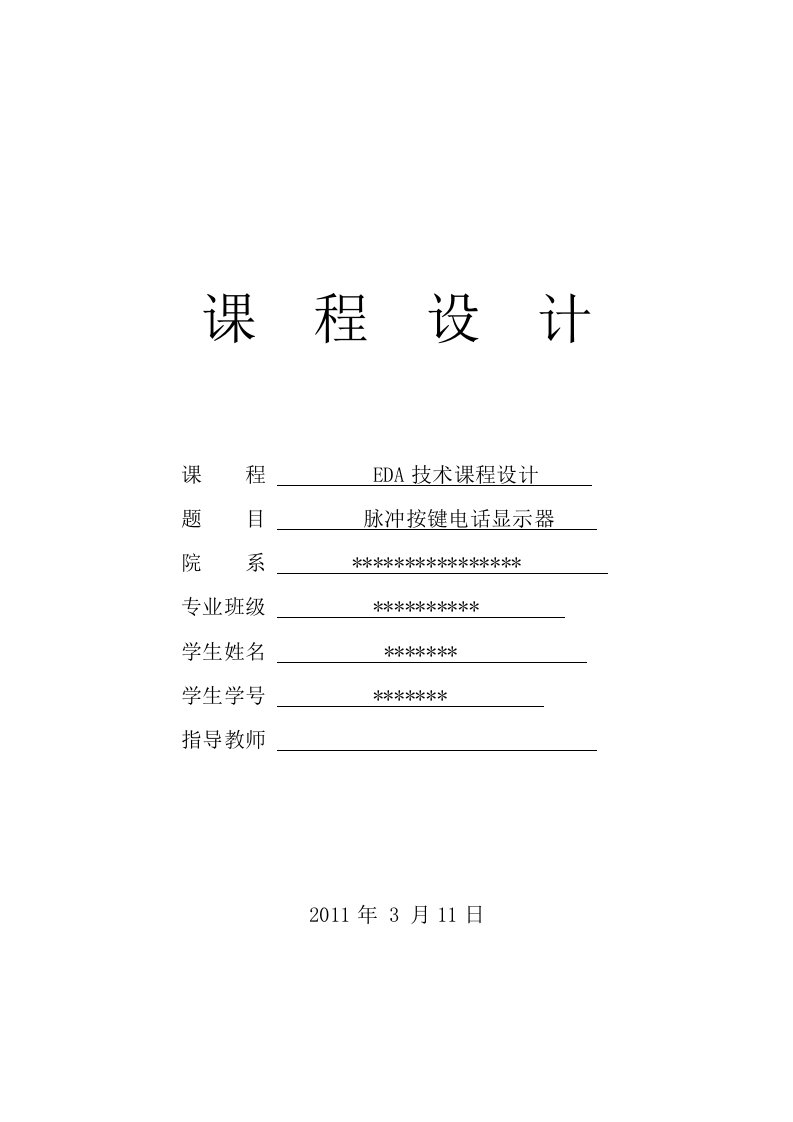 EDA技术课程设计-脉冲按键电话显示器