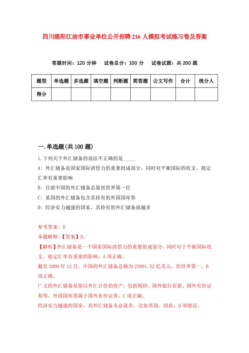 四川绵阳江油市事业单位公开招聘216人模拟考试练习卷及答案第7期