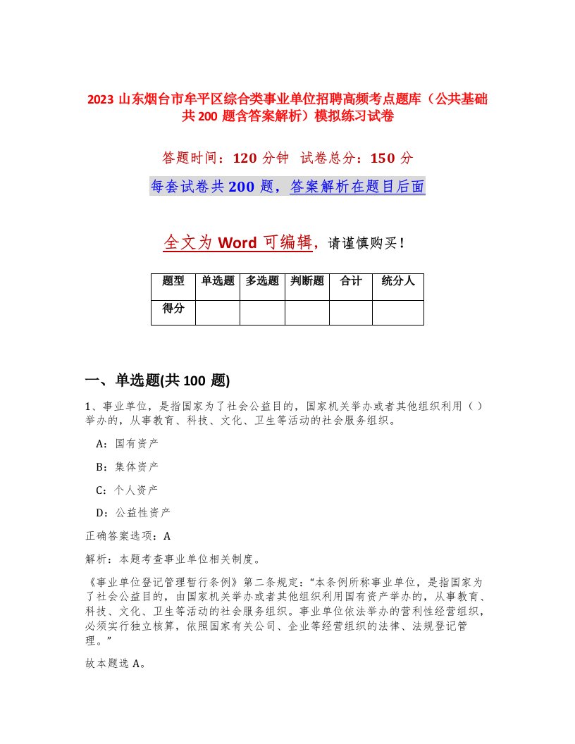 2023山东烟台市牟平区综合类事业单位招聘高频考点题库公共基础共200题含答案解析模拟练习试卷