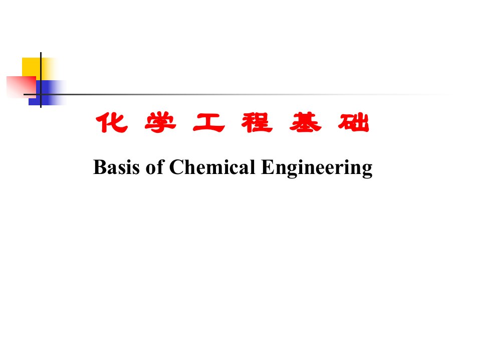 第一章化学工业与化学工程