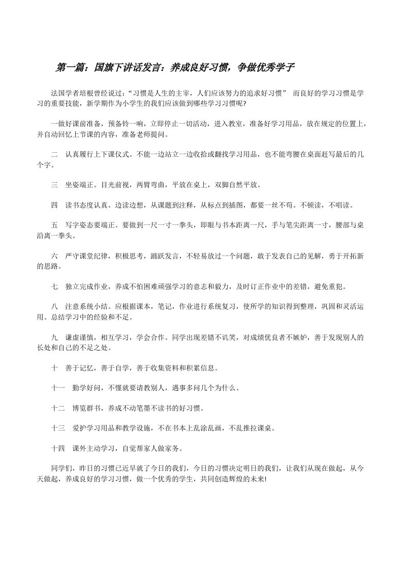 国旗下讲话发言：养成良好习惯，争做优秀学子[修改版]