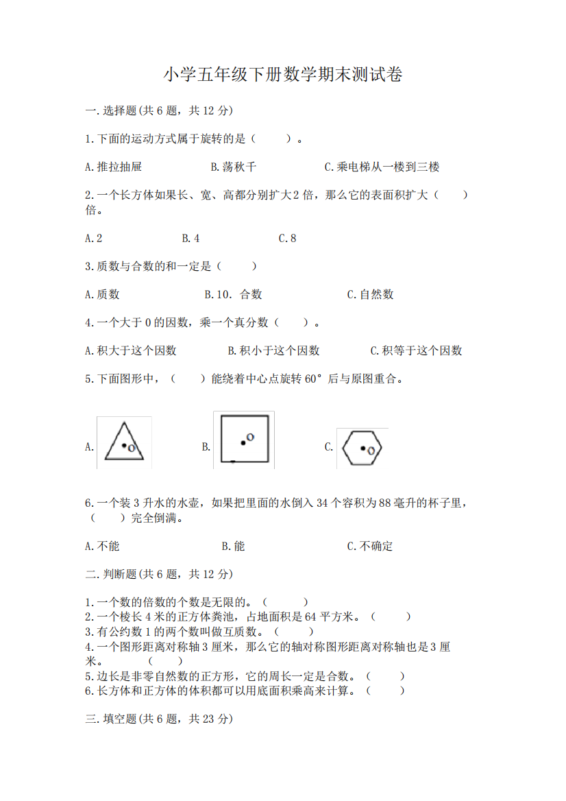 小学五年级下册数学期末测试卷及完整答案(必刷)